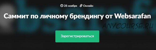 [WebSarafan] Саммит по личному брендингу (Таисия Кудашкина)