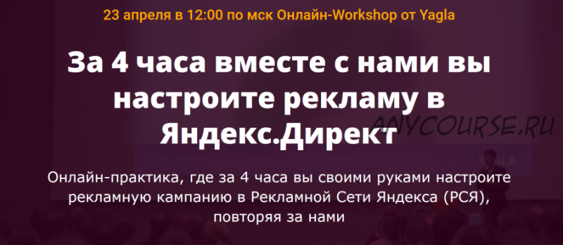[Yagla] Онлайн-Workshop от Yagla. Настройка рекламы в Яндекс.Директ (Никита Глинин)