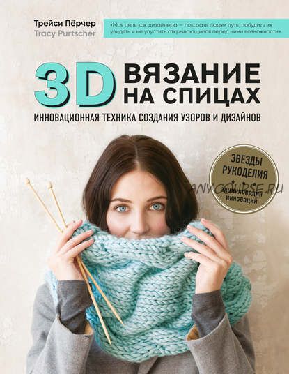 3D-вязание. Инновационная техника создания узоров и дизайнов (Трейси Пёрчер)