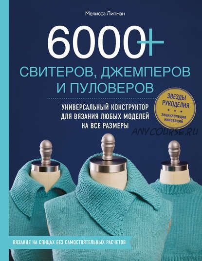 6000+ свитеров, джемперов и пуловеров. Универсальный конструктор для любых моделей (Мелисса Липман)