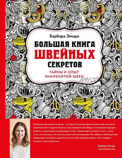 Большая книга швейных секретов. Тайны и опыт знаменитой швеи (Барбара Эмоди)