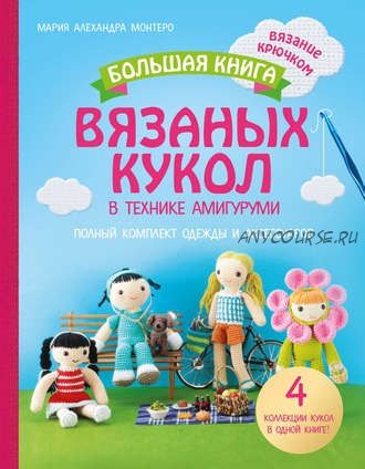 Большая книга вязаных кукол в технике амигуруми (Мария Алехандра Монтеро)