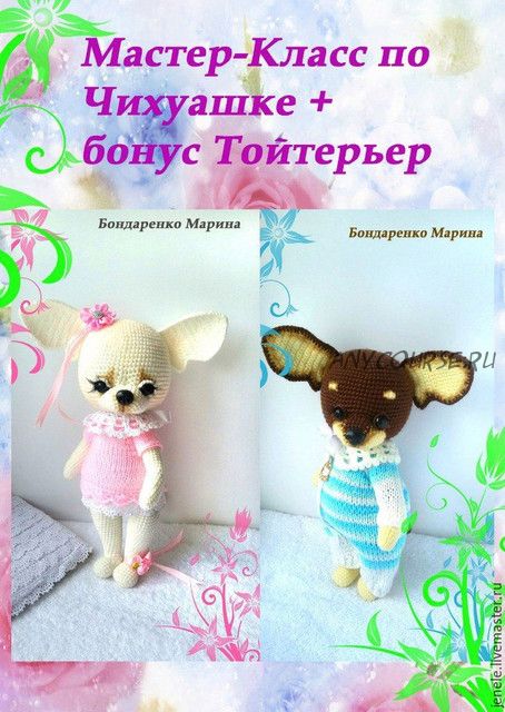 Чихуашка + Тойтерьер (Марина Бондаренко)