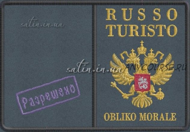 Дизайн машинной вышивки. «Обложка на паспорт Руссо Туристо» (satin.in.ua)