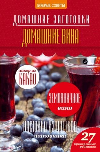 Домашние заготовки. Домашние вина (Наталия Потапова)