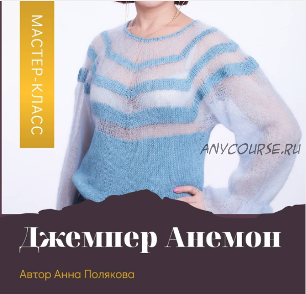 Джемпер «Анемон» (a.nyussya)