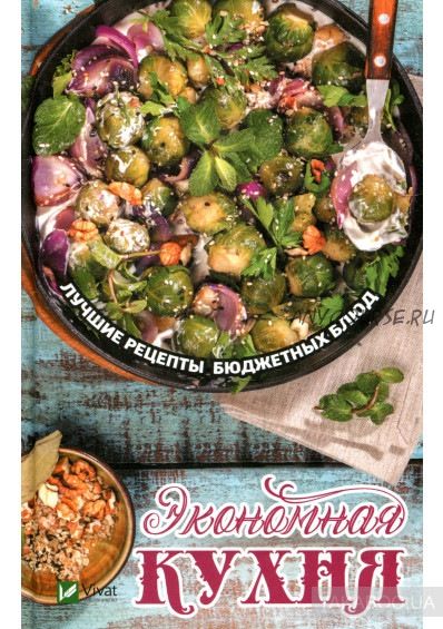 Экономная кухня. Лучшие рецепты бюджетных блюд (Надежда Тарасова)