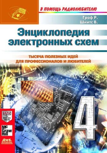 Энциклопедия электронных схем. Том 6. Часть I. Книга 4 (Рудольф Ф.Граф, Вильям Шиитс)