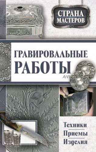 Гравировальные работы. Техники, приемы, изделия (Юрий Подольский)