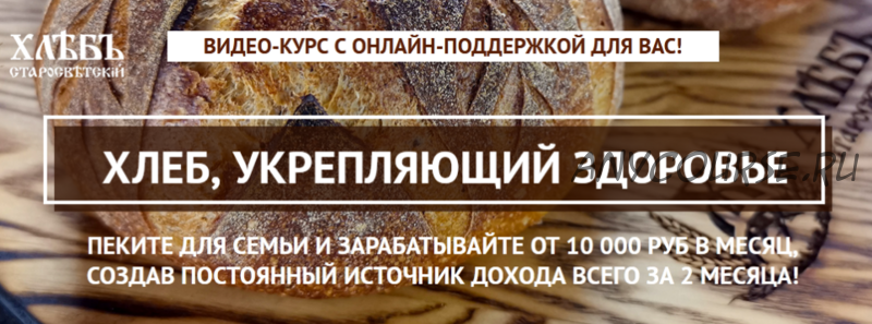 Хлеб, укрепляющий здоровье, пакет «Печём вместе» (Светлана Аристова)