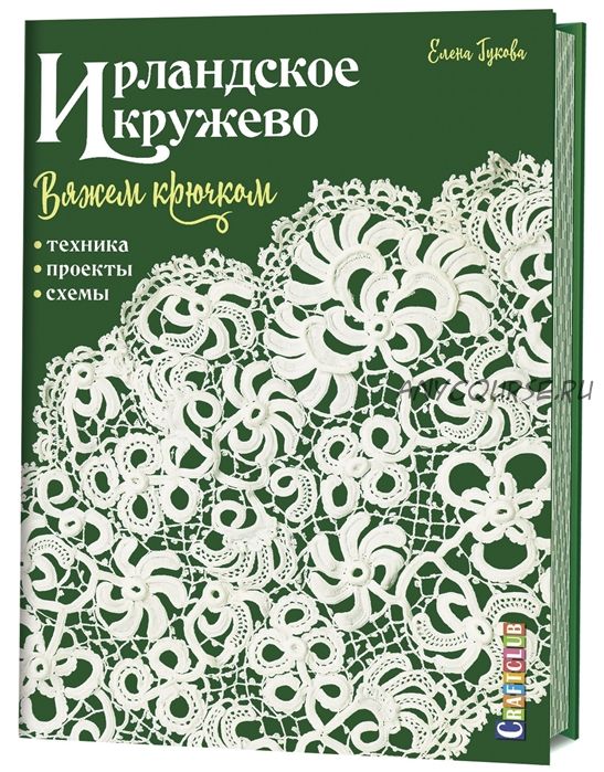 Ирландское кружево. Вяжем крючком. Техника, проекты, схемы (Елена Гукова)