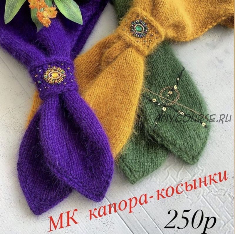 Капор-косынка «Шарм» 2 в 1 (owlknit)