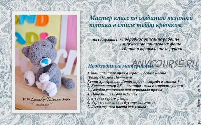 Котик в стиле тедди (Татьяна Лысенко)