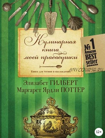 Кулинарная книга моей прабабушки. Книга для чтения и наслаждения (Элизабет Гилберт)