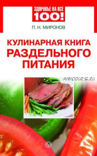 Кулинарная книга раздельного питания (Павел Миронов)