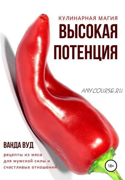 Кулинарная магия. Высокая потенция. Рецепты из мяса для мужской силы (Ванда Вуд)