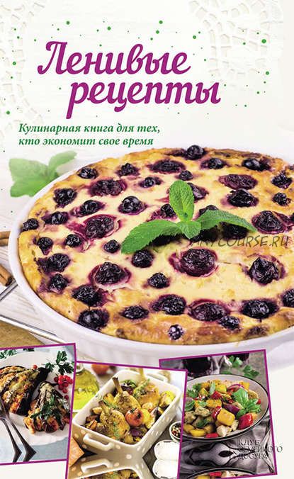 Ленивые рецепты (Анна Кобец)