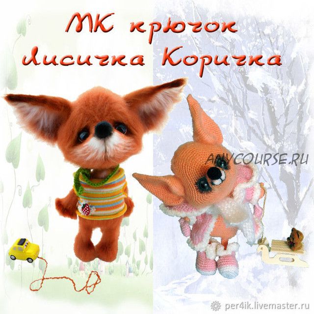 Лисичка Коричка (Светлана Перцева)