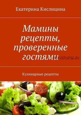 Мамины рецепты, проверенные гостями. Кулинарные рецепты (Екатерина Кислицина)