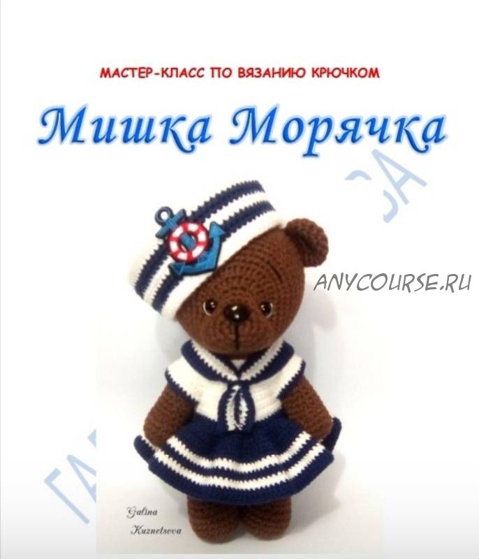 Мишка морячка (Галина Кузнецова)