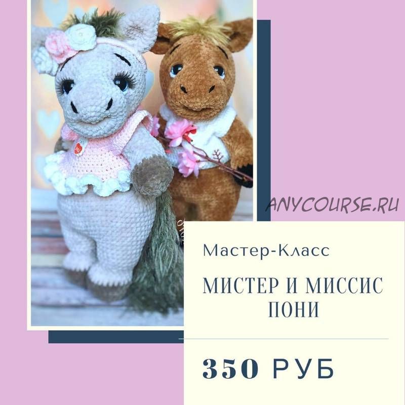 Мистер и Миссис Пони (Ольга Цепляева)