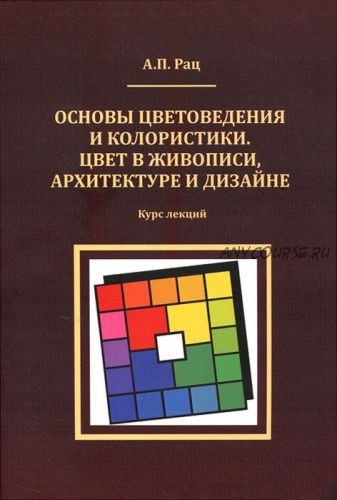 Основы цветоведения и колористики. Цвет в живописи, архитектуре и дизайне (Александр Рац)