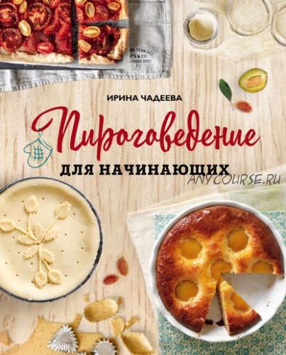 Пироговедение для начинающих, 2019 (Ирина Чадеева)