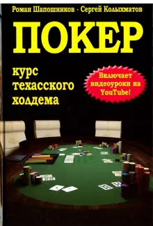 Покер. Курс техасского холдема (Роман Шапошников)