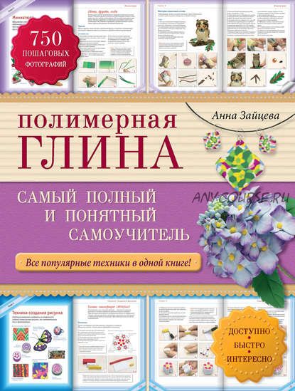 Полимерная глина. Самый полный и понятный самоучитель (Анна Зайцева)