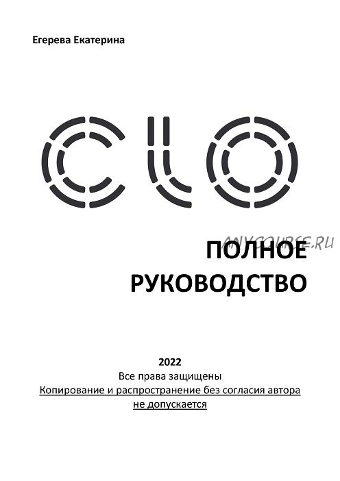 Полное руководство по Clo3D (Екатерина Егерева)