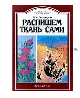 Распишем ткань сами (Марина Синеглазова)