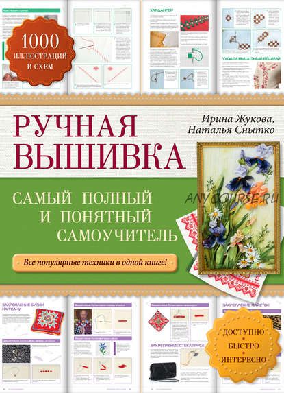 Ручная вышивка. Cамый полный и понятный самоучитель (Ирина Жукова, Наталья Снытко)