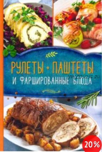 Рулеты, паштеты и фаршированные блюда (Ольга Малиновская)