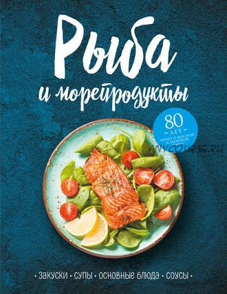 Рыба и морепродукты. Закуски, супы, основные блюда и соусы (Елена Левашева)