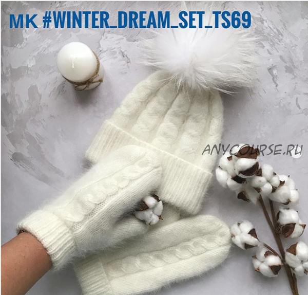 Шапка и варежки «Winter_dream_set_ts69» (Татьяна Суслова)