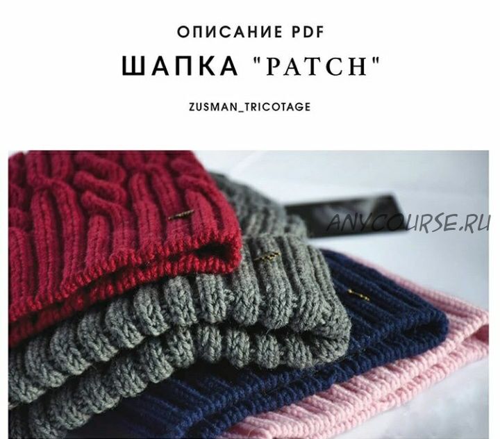 Шапка «Patch» (zusman_tricotage)