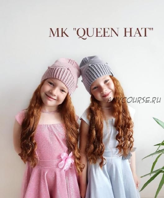 Шапка «Queen hat» (Надежда Фукалова)