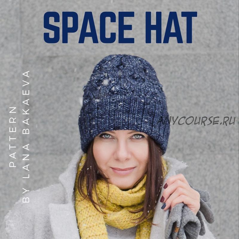 Шапка «Space hat» (Лана Бакаева)