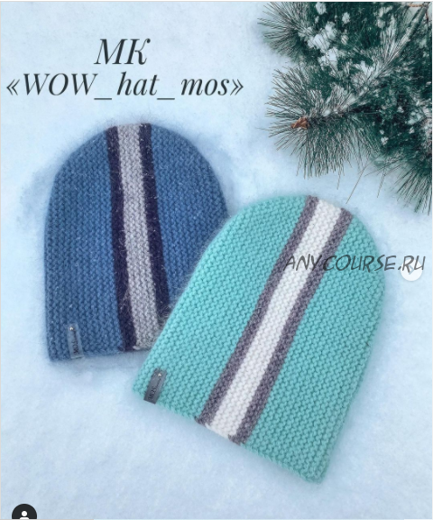 Шапочка «Wow_hat» (mos_knitting)