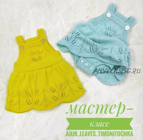 Сарафан с боди Ajur_leaves (timonitochka_for_baby)