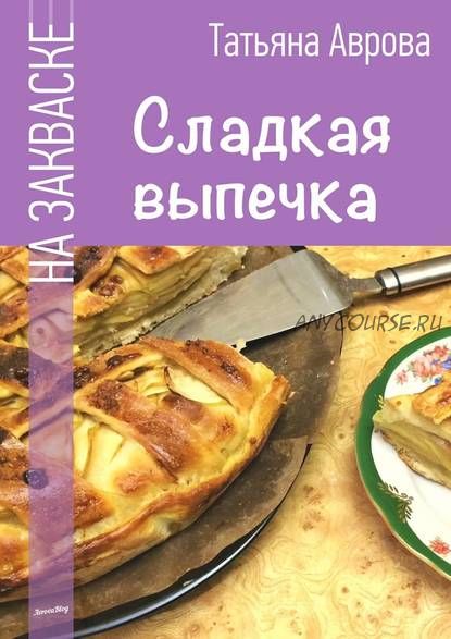 Сладкая выпечка на закваске (Татьяна Аврова)