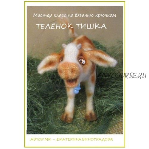 Теленок Тишка (Екатерина Виноградова)