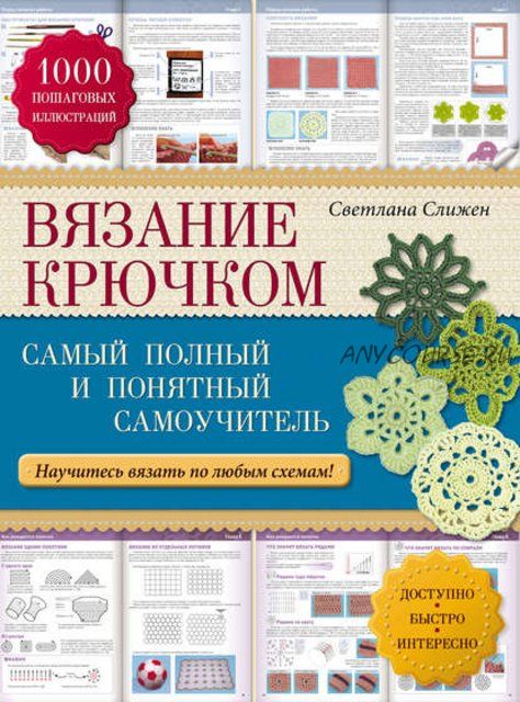 Вязание крючком. Самый полный и понятный самоучитель (Светлана Слижен)