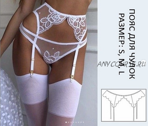 Выкройка Пояс для чулок (lingerie_patterns_ua)