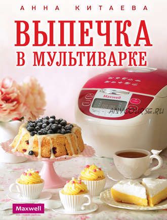 Выпечка в мультиварке (Анна Китаева)