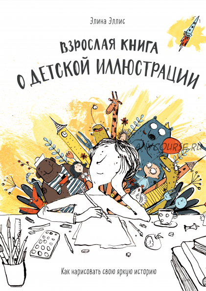 Взрослая книга о детской иллюстрации (Элина Эллис)