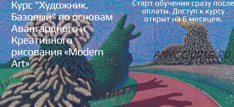 [Art Modern School] Художник. Базовый по основам Авангардного и Креативного рисования «Modern Art»