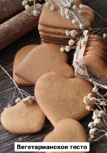 [Gift Cookies] Пряничное тесто. Вегетарианские пряники (Николай Гагарин, Артем Валентинов)