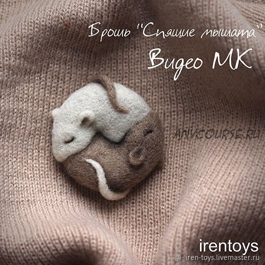 [Irentoys] Брошь «Спящие мышата» (Ирина Щербакова)