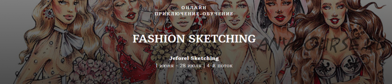 [Jeforel Sketching] Fashion Sketching. 4 Поток. Тариф Эконом (Женя Шубина)